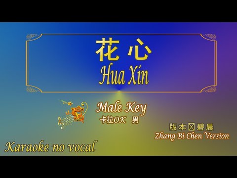 花心 (版本張碧晨)【卡拉OK (男)】《KTV KARAOKE》 – Hua Xin (Male) (Zhang Bi Chen Version)