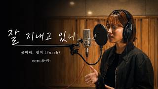 [풀버전] 잘 지내고 있니 - 윤미래, 펀치 | Cover by 조아라