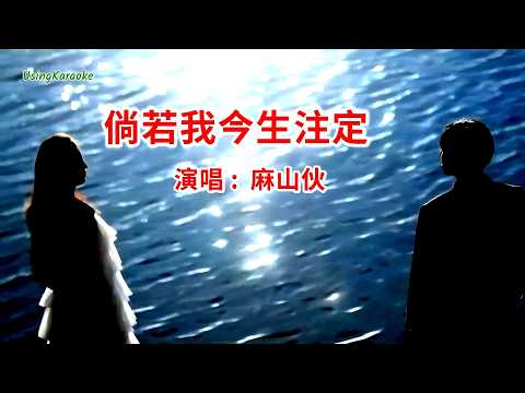 倘若我今生注定-麻山夥-演唱 KARAOKE