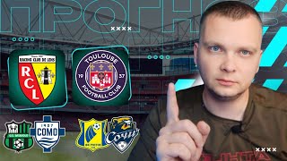 Сассуоло Комо прогноз Ростов Сочи ставка Ланс Тулуза | Прогнозы на футбол сегодня 