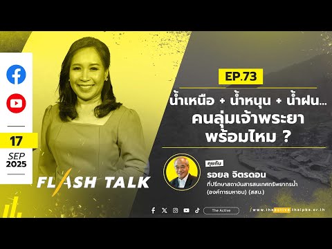 น้ำเหนือ + น้ำหนุน + น้ำฝน... คนลุ่มเจ้าพระยา พร้อมไหม ? | FlashTalk EP.73 | 17 ก.ย. 68