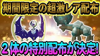 [ポケモンSV]新たに決定した２体の特別なポケモンを入手しよう！