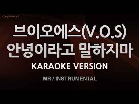 [짱가라오케/노래방] 브이오에스(V.O.S)-안녕이라고 말하지마 (MR/Instrumental) [ZZang KARAOKE]