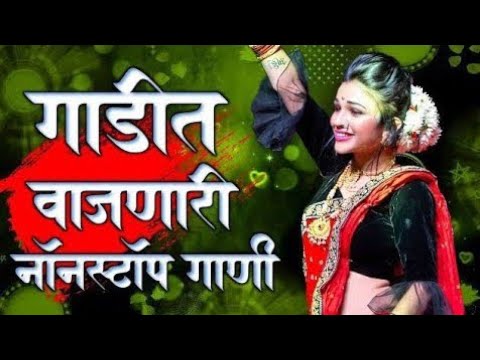 नॉनस्टॉप कडक वाजणारी डीजे गाणी 2024 Marathi DJ song | DJ Remix | New Marathi Hindi DJ Songs