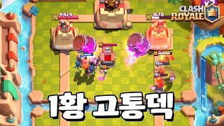 요즘 가장 많이 쓰는 고통 덱 [클래시로얄] [June]
