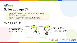 eBay Seller Lounge #3　ゲスト：サーチさん＆masamiさん