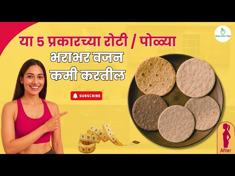 रोजच्या जेवणात या 5 प्रकारे पोळी / चपाती बनवून खा , सुटलेले पोट फास्ट कमी होईल