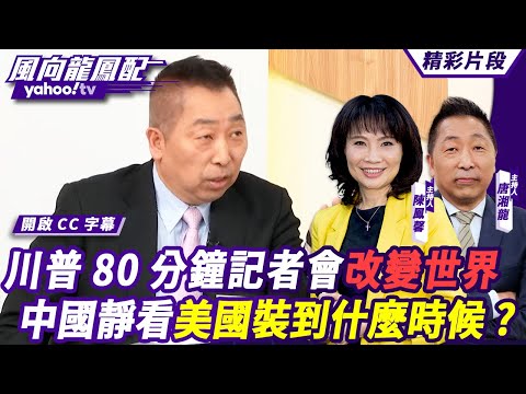 CC字幕｜中美修正主義對槓衝突！川普80分鐘記者會改變世界 中國靜看美國裝到什麼時候？美盟友不安全感大提升 把美當兄弟結果被美當快遞？【#風向龍鳳配】20250110