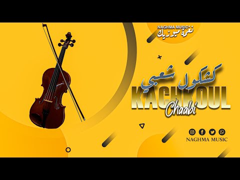 Chaabi Nayda Maroc - Mariage Marocaine | نايضة شطيح ورديح شعبي مغربي - عرس مغربي