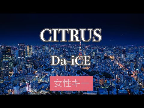 【女性キー(+2)】CITRUS – Da-iCE【生音風カラオケ・オフボーカル】