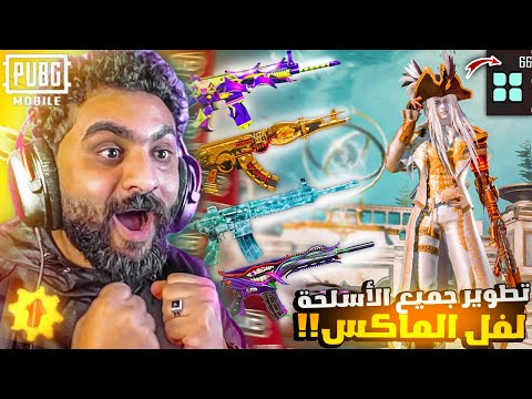 تطوير جميع اسلحتي للماكس في ببجي موبايل ! لفل الكهربا😱✅