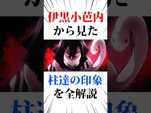 ㊗️100万回再生❗️伊黒小芭内から見た柱たちの印象を全解説#鬼滅の刃