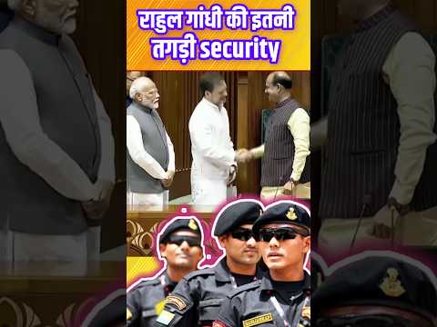 राहुल गांधी की security #rahulgandhi #modi #security #latestnews #shorts #news #politics