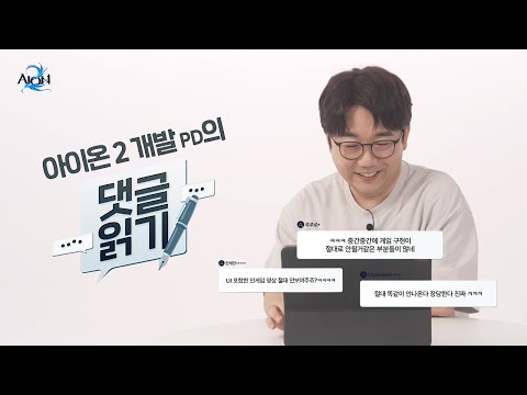 [아이온2] 드디어 떴다! 두 번째 라이브 방송 예고🎥 개발PD의 댓글 읽기 반응은?