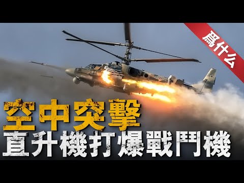 空中突擊！直升機也能打爆戰鬥機！直升機如何空戰？被無人機取代，還是成為無人機殺手！#直升機 #兵器說 #無人機