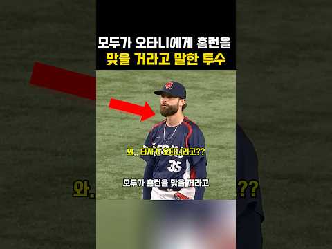 모두가 홈런을 맞을 거라고 말한 투수