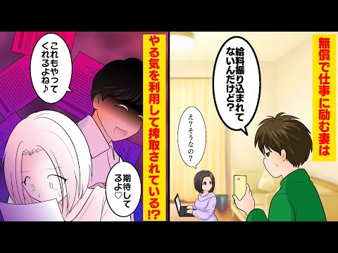 【漫画】パート先から給料が振り込まれていないのに、妻が平然としているのを不審に思った俺は仕事場を調べたところ、目の当たりにしたのは搾取されていただけじゃない実態が・・・【スカッとする話】【マンガ動画】