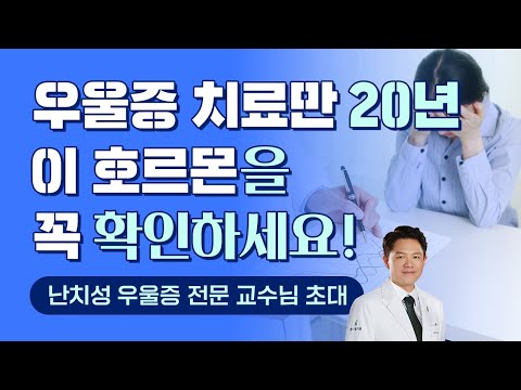 20년간 난치성 우울증 치료하던 강남세브란스 석정호 교수의 희망의 메시지! (우울증 검사 2편)