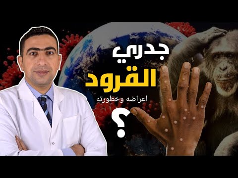 جدري القرود 2024 | اعراض جدري القردة يوم بيوم وطريقة انتقال العدوي | Monkey pox