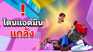 โดนแอดมินแกล้ง ! งานนี้เราจะรอดไหม | Roblox Slap Tower