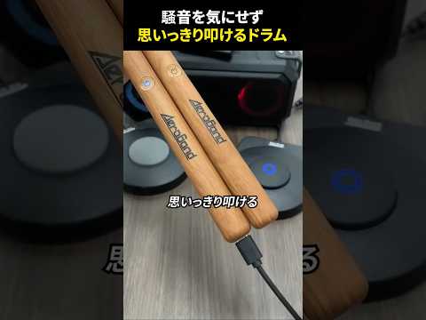 騒音を気にせず思いっきり叩けるドラム