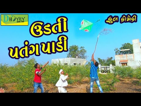 Udti Patang Padi।।ઉડતી પતંગ પાડી।।HD Video।।Deshi Comedy।।Comedy Video।।