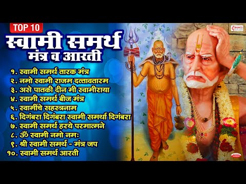 टॉप १० स्वामी समर्थ मंत्र व आरती | Swami Samarth Jap, Tarak Mantra, Swami Samarth Aarti, Swami Songs