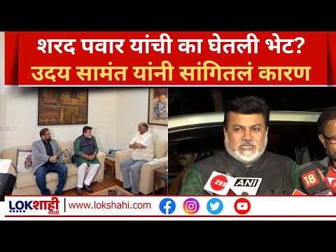 Uday Samant Meet Sharad Pawar | शरद पवार यांची का घेतली भेट? उदय सामंत यांनी सांगितलं कारण |Lokshahi