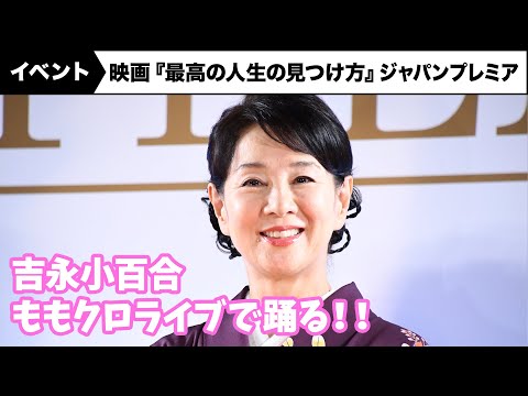 吉永小百合、ももクロファン公言!ライブで「踊ってしまった」映画『最高の人生の見つけ方』ジャパンプレ...