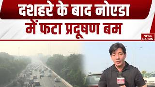 Noida Pollution: नोएडा-NCR में AQI 300 पार, GRAP-1 लागू फिर भी प्रदूषण से राहत नहीं!