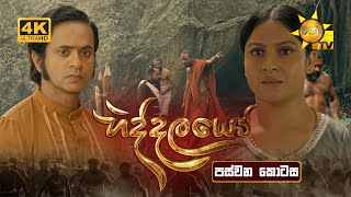 Hiddalayo - හිද්දලයෝ | පස්වන කොටස | 2025-09-20 | Hiru TV