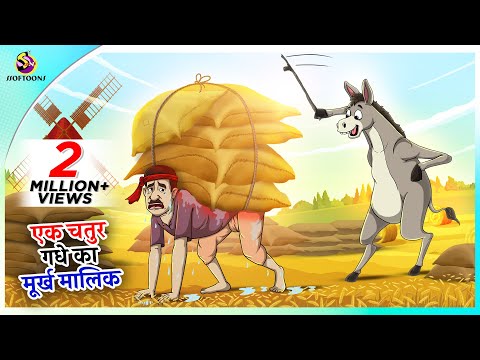 एक चतुर गधे का मूर्ख मालिक | Hindi Kahaniya | Hindi Moral Stories | Bedtime Moral Stories