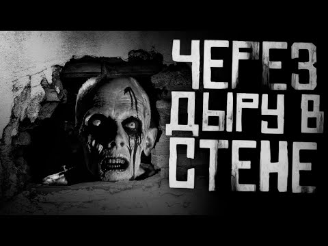 ЧЕРЕЗ ДЫРУ В СТЕНЕ... Страшные истории на ночь. Страшилки на ночь.