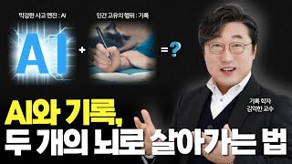 압도적 성과를 내는 AI시대 신인류, 'AI기록형 인간'