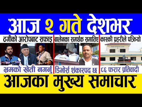 Today news 🔴 nepali news | aaja ka mukhya samachar, nepali samachar live | Asoj 1 gate 2081