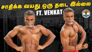 சாதிக்க வயது ஒரு தடை இல்லை ft. Venkat || Venkat Bodybuilder || BBTO FITNESS