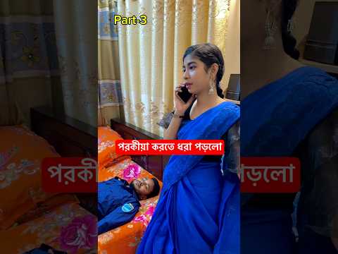 পরকীয়া করতে ধরা পড়লো।#newshorts #emotional #shortsbeta #shortvideos #shortsfeed #shortsviral #fyp