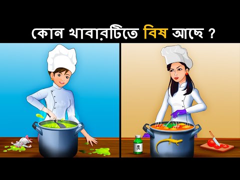 আপনার IQ টেস্ট করার জন্য বাংলা ধাঁধা  | Riddles in Bangla | bangla dhadha | বাংলা ধাঁধা