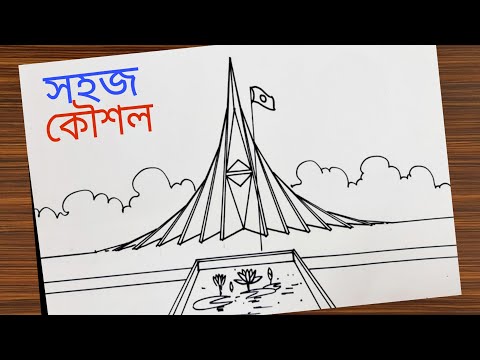 sriti shoudho drawing | স্মৃতিসৌধ আঁকার সহজ নিয়ম