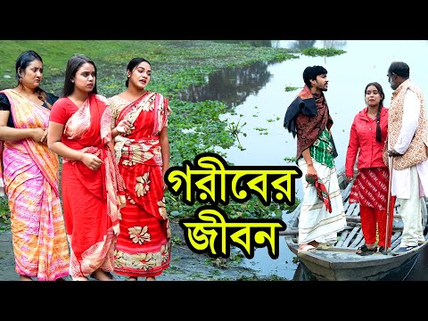 গরীবের জীবন | Goriber Jibon। Natok । Bangla Natok । নাটক । বাংলা নাটক। Nazmul। Nahin tv