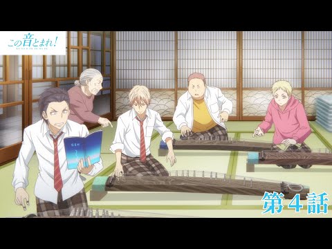 「この音とまれ！」｜第４話｜2024年12月27日(金) 23:59まで期間限定公開！