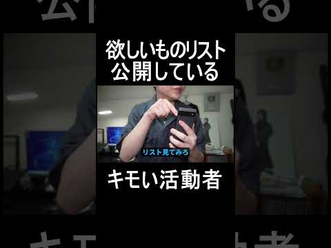 欲しいものリスト公開しているキモい活動者 #shorts