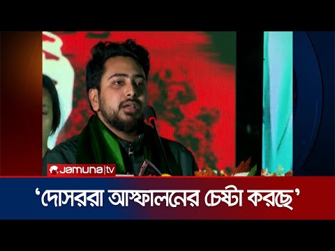 আওয়ামী-ছাত্রলীগের নামে দেশে কেউ রাজনীতি করতে পারবে না: নাহিদ । Nahid | AL | Jamuna TV