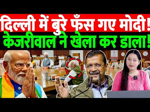 दिल्ली में बुरे फँस गए मोदी !केजरीवाल ने खेला कर डाला! THE NATION | MODI | KEJRIWAL