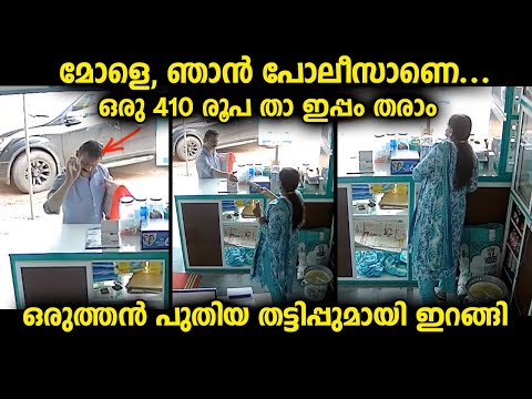 പോലീസാണെന്നും പറഞ്ഞു കടയിലെ പെൺകുട്ടിയുടെ കൈയ്യിൽ നിന്നും കാശ് വാങ്ങി പോയ ആൾ ആ വഴി പോയി