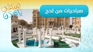 صباحك ياعدن | أعرف أكثر عن آخر مستجدات محافظة #لحج الخضيرة مع مراسلنا ناصر الطيري