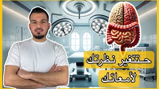 جرعة طب | الحلقة 1 | كيف تؤثر الأمعاء على الدماغ؟؟