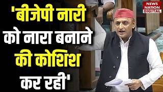Akhilesh Yadav on Women Reservation Bill : लोकसभा में बोले अखिलेश |Nari Shakti Vandan |PM Modi | BJP