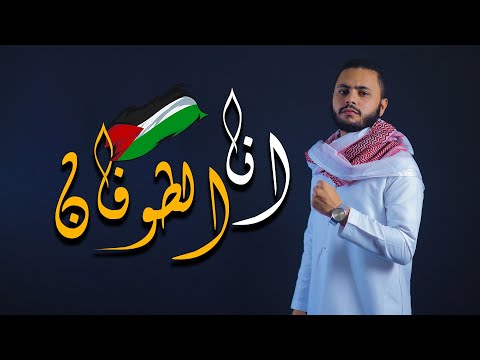 حصريا انا الطوفان - فارس حميده | @FaresHemeada Hemeada - Ana El Tofan