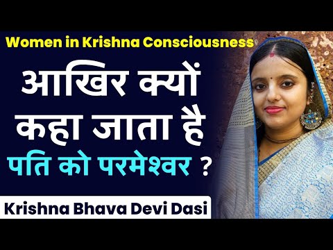 पति को पति परमेश्वर क्यों कहते हैं ? | Krishna Bhava DD | Hare Krsna TV